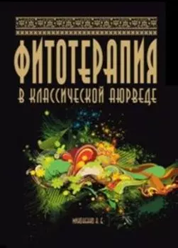 Фитотерапия в классической аюрведе