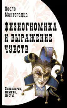 Физиогномика и выражение чувств