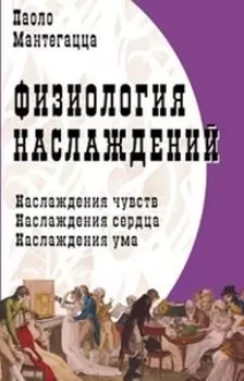 Физиология наслаждений