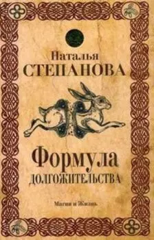 Формула долгожительства