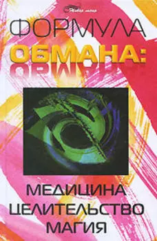 Формула обмана: медицина, целительство, магия