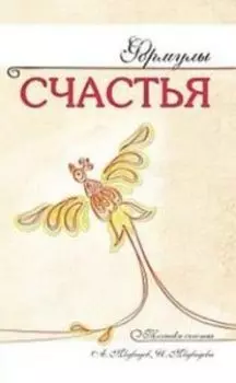 Формулы счастья