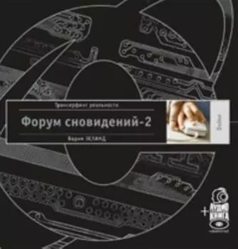 Форум сновидений-2