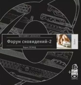 Форум сновидений-2 + аудиокнига