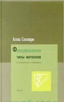Функциональные типы металлов в психологии и медицине. Том 2