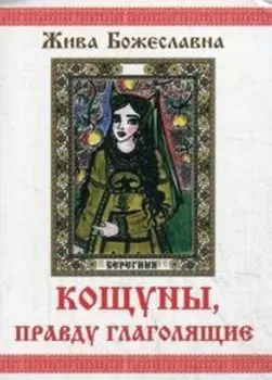 Гадальные карты древних славян. Кощуны, правду глаголящие