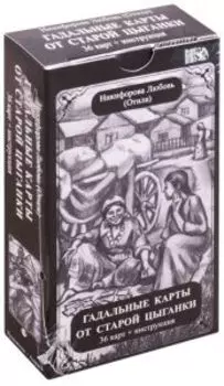 Гадальные карты от старой цыганки