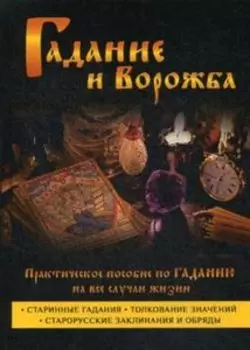 Гадание и ворожба