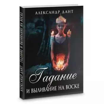 Гадание и выливание на воске