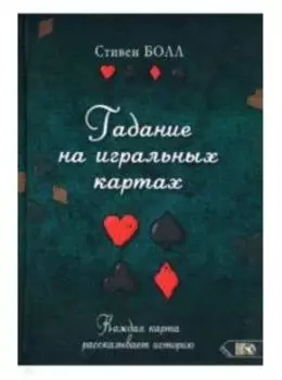 Гадание на игральных картах. Каждая карта рассказывает историю