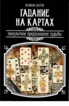 Гадание на картах. Оккультное предсказание судьбы