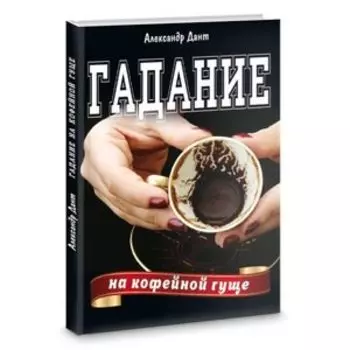 Гадание на кофейной гуще