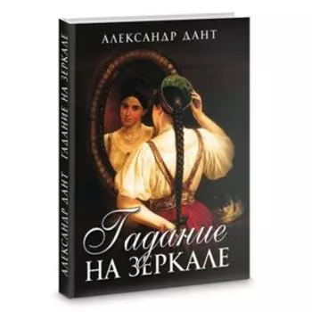 Гадание на зеркале