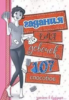 Гадания для девочек (белая)