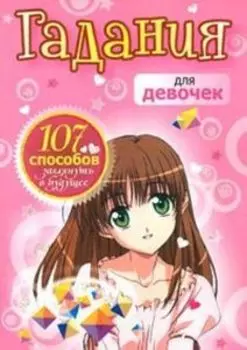 Гадания для девочек (розовая)