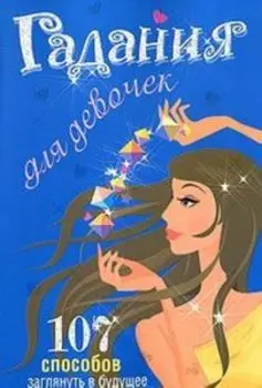 Гадания для девочек (синяя)