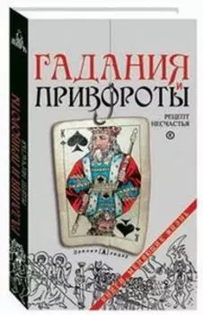 Гадания и привороты