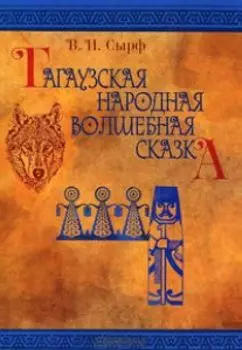 Гагаузская народная волшебная сказка