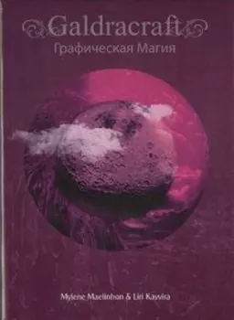 GaldRacraft Графическая магия