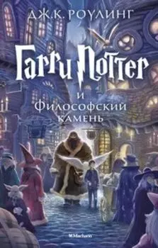 Гарри Поттер и Философский камень