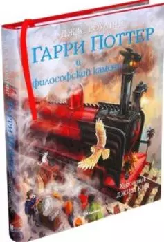 Гарри Поттер и Философский камень (с цветными иллюстрациями)