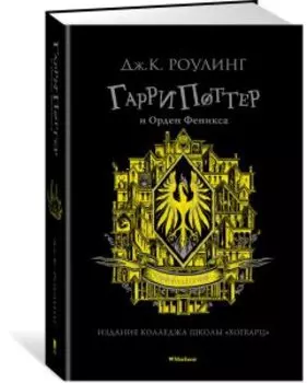 Гарри Поттер и Орден Феникса (Хуффльпуфф)