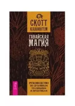 Гавайская магия. Руководство по духовным традициям и практикам