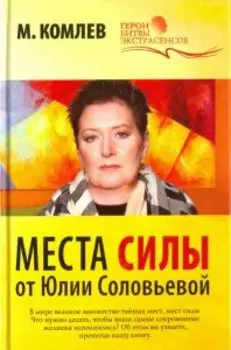 ГБЭ. Места силы