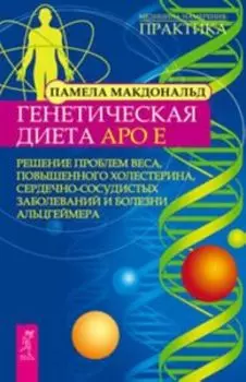 Генетическая диета Apo E