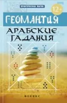 Геомантия. Арабские гадания