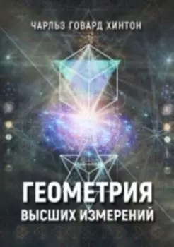 Геометрия высших измерений