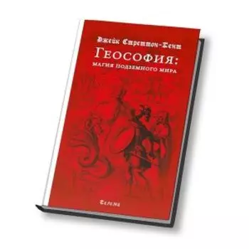 Геософия: магия подземного мира