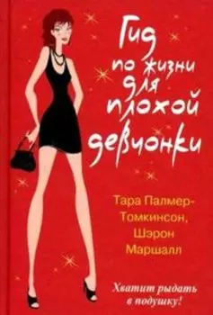 Гид по жизни для плохой девчонки