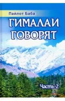 Гималаи говорят. Часть 2