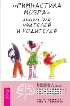Гимнастика мозга. Книга для учителей и родителей