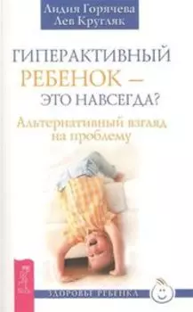 Гиперактивный ребенок-это навсегда?