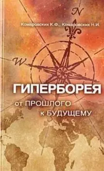 Гиперборея: от прошлого - к будущему