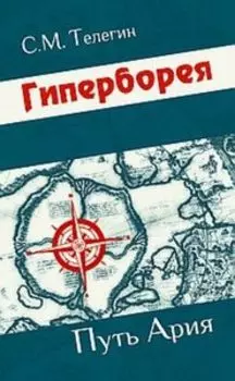 Гиперборея.Путь ария