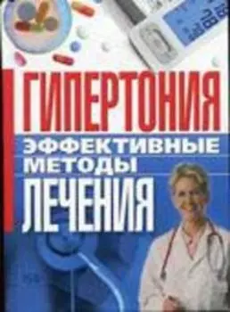 Гипертония. Эффективные методы лечения