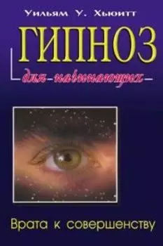 Гипноз для начинающих