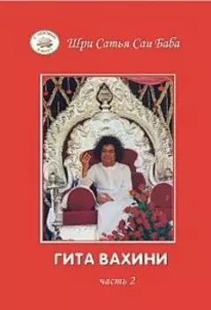 Гита Вахини. Поток Божественной песни