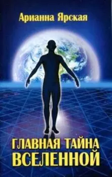 Главная тайна Вселенной