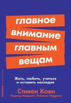Главное внимание главным вещам: Жить, любить, учиться