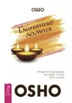 Глиняные лампы: 60 притч и рассказов, которые зажгут твое сердце