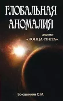 Глобальная аномалия вместо Конца света