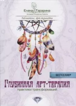 Глубинная арт-терапия