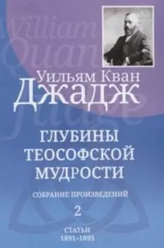 Глубины теософской мудрости. Собрание произведений. Том 2