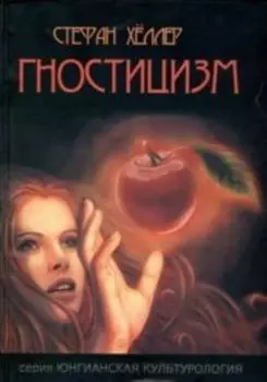 Гностицизм