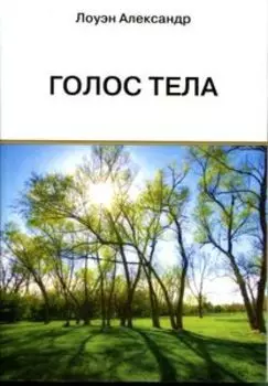 Голос тела