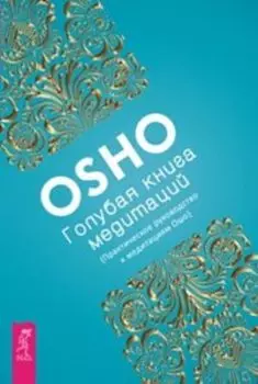 Голубая книга медитаций. Практическое руководство к медитациям Ошо